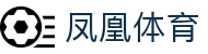 凤凰体育APP下载平台 - 掌上体育视频与赛事提醒